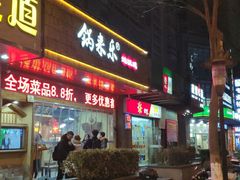 -锅来乐地锅鸡(安亭店)