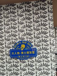 -大人物·男士理发馆