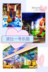-波比一号儿童乐园(圣熙8号店)