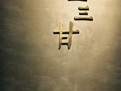 -日上三甘(三里屯店)