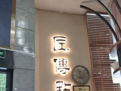 -匠传(沙嘴店)