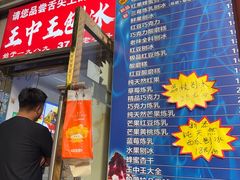 -王中王刨冰