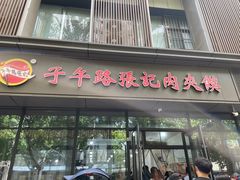 -子午路张记肉夹馍(翠华路店)