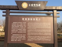 -晋国博物馆