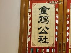 -食鸡公社辣子鸡·潍坊菜·烧烤