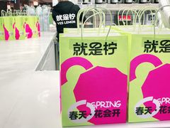 -Yes Lemon就是柠·手打柠檬茶(苏州中心一店)