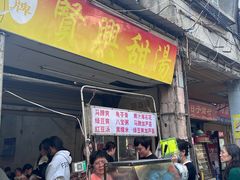 -贤兴甜汤