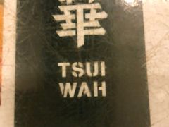 -翠华餐厅(德辅道中店)