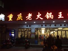 门面-重庆老火锅王(永陵路分店)