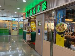 -谭仔云南米线(粉岭车站路店)