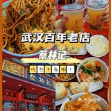 快来武汉吃"热干面"啦