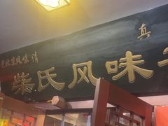 -柴氏风味斋(甘家口店)