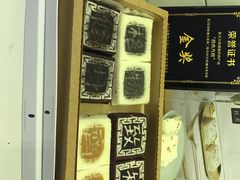-阮大兴糕团(滨江宝龙店)