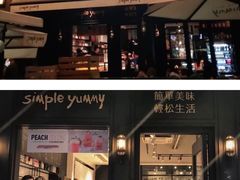 门面-Simple Yummy简单美味(上邦百汇城店)