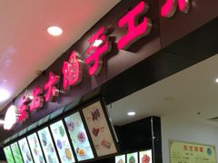 门面-东北大馅手工水饺(较场口永辉超市)