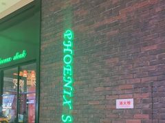 -菲尼克斯牛排店(杉杉奥特莱斯店)