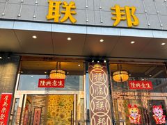 -联邦酒楼