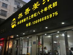 -然香姜汁(江城小区店)