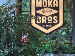 -Moka Bros 摩卡站(嘉华店)