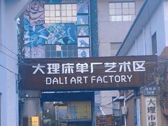 -大理床单厂艺术区