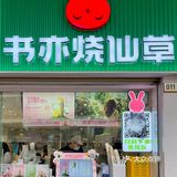 🌟书亦烧仙草｜春日清新特调