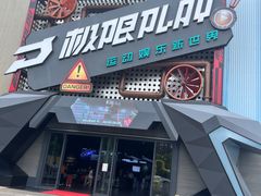 -极限PLAY运动娱乐新世界·团建派对潮玩休闲馆·室内蹦极高空游乐园