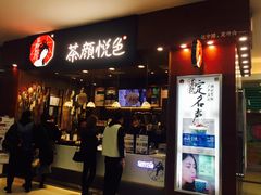 门面-茶颜悦色(雨花亭凯德二楼店)