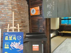 门面-吟松日式料理(莘庄店)