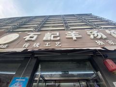 门面-豫石记羊汤(北苑店)