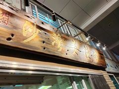 -沙湾姜撞奶甜品店(昌岗中路店)