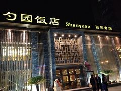 -勺园饭店(骨科医院店)