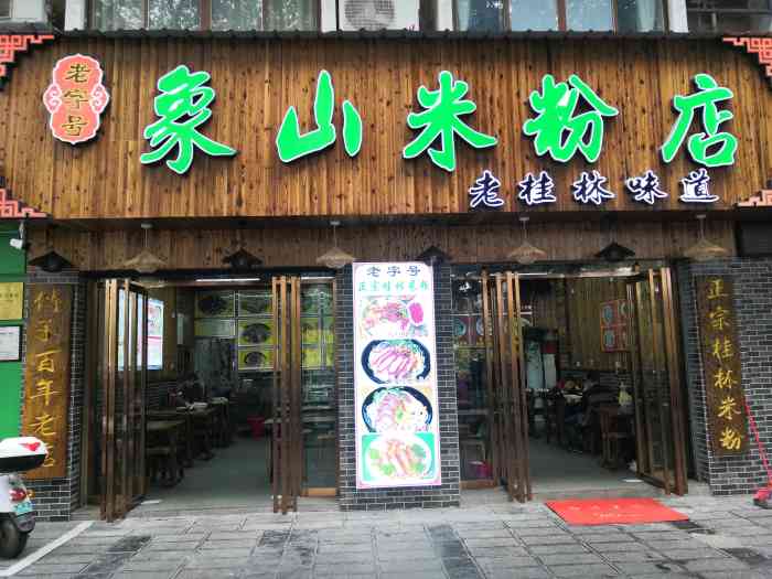 象山米粉店(滨江路店)