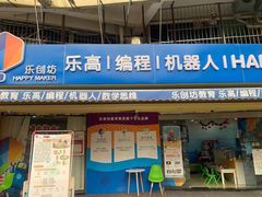 -乐创坊·青少年创客教育空间(江南西校区)