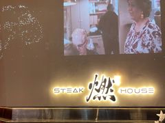 -燃扒房Steakhouse(皇庭店)