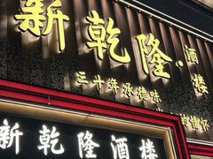 -新乾隆酒楼(帝景园店)