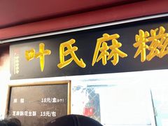 -叶氏麻糍(鼓浪屿店)