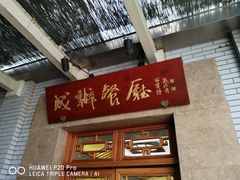 门面-成都驻京办餐厅(蜀都宾馆店)