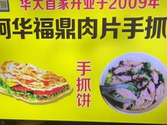 -阿华福鼎肉片手抓饼拌肉片