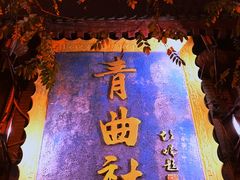 -青曲社相声(易俗街区店)