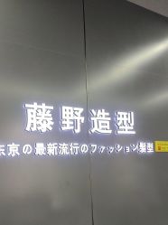 -藤野造型烫发染发
