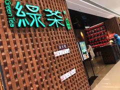 门面-绿茶餐厅(成都万象城店)