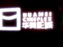 -华美影城(马栏广场店)