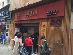 -阿吉仔(大元路店)