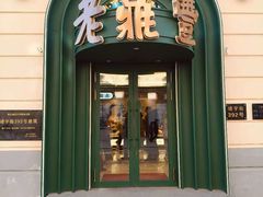 -老鼎丰(靖宇街总店)