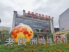 -老欧洲咖啡·西餐(后湖店)