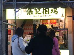 门面-张记捆鸡(总店)