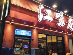 -江味龙虾馆·裸蓝龙虾(南山店)