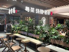 -南棠馆粤菜坊(群光店)