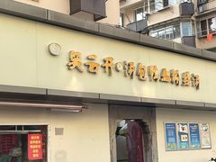 门面-笑云开汤包店(网巾市店)