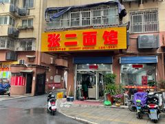 门面-张二面馆(山门口店)